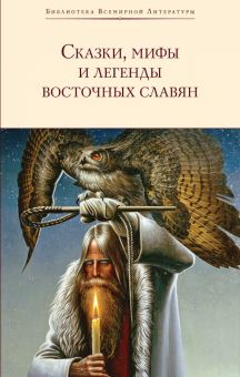 БВЛ.Глинка Г.А. Сказки, мифы и легенды восточных славян 978 5 04 099321 5