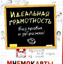 Идеальная грамотность. Без правил и зубрежки. Мнемокарты (29 штук). 978-5-00116-168-4. 2018