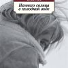 Классика(м)Немного солнца в холодной воде  Саган Ф.  978-5-389-12638-1 — изображение 2