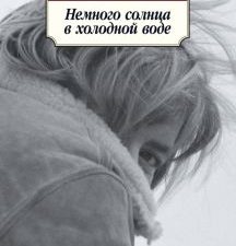 Саган Ф./Немного солнца в холодной воде (нов/обл.) 978-5-389-12638-1