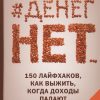 #Денег нет... 150 лайфхаков, как выжить.... Вершина успеха. 978-5-222-33913-8. 2020
