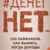 #Денег нет... 150 лайфхаков, как выжить.... Вершина успеха. 978-5-222-33913-8. 2020 — изображение 2