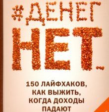#Денег нет... 150 лайфхаков, как выжить.... Вершина успеха. 978-5-222-33913-8. 2020