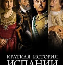 ГиЛ. Блэк Дж. Краткая история Испании  978-5-389-18235-6