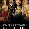 ГиЛ. Блэк Дж. Краткая история Испании  978-5-389-18235-6