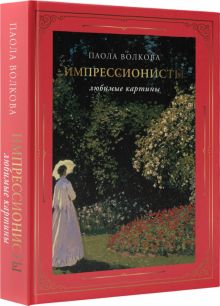 Импрессионисты. Любимые картины. Искусство (футляр). 978-5-17-152172-1. 2023