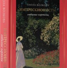 Импрессионисты. Любимые картины. Искусство (футляр). 978-5-17-152172-1. 2023