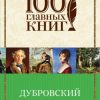 Дубровский. 100 главных книг (обложка). 978-5-699-91165-3. 2017 — изображение 2