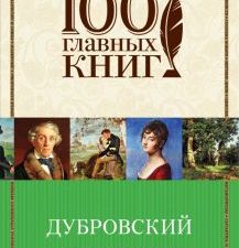 Дубровский. 100 главных книг (обложка). 978-5-699-91165-3. 2017