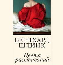 Цвета расставаний. The Big Book (мяг). 978-5-389-21882-6. 2022