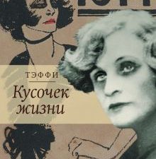 Кусочек жизни   Тэффи Н.А.  978-5-17-151503-4