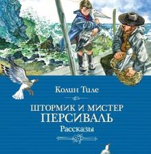 Штормик и мистер Персиваль. Классная классика. 978-5-389-18068-0. 2021