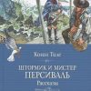 Штормик и мистер Персиваль. Классная классика. 978-5-389-18068-0. 2021