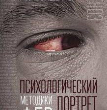 Психологический портрет убийцы. Методики ФБР. Дуглас Д 978-5-907149-72-4