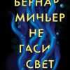 Не гаси свет. Бернар Миньер. Главный триллер года. 978-5-04-110493-1. 2020