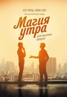 Магия утра для высоких продаж. Самый быстрый способ выйти на новый уровень. Магия утра. 978-5-00146-