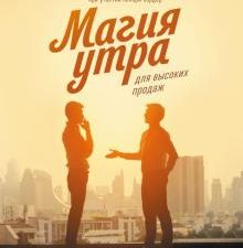 Магия утра для высоких продаж. Самый быстрый способ выйти на новый уровень. Магия утра. 978-5-00146-