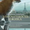 Азб.- бестселлер/Барбери М./Элегантность ежика 978-5-389-08141-3