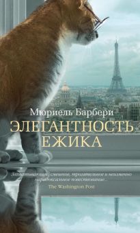 Азб.- бестселлер/Барбери М./Элегантность ежика 978-5-389-08141-3