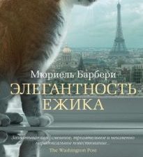 Азб.- бестселлер/Барбери М./Элегантность ежика 978-5-389-08141-3