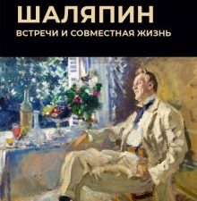 Шаляпин. Встречи и совместная жизнь. Пальмира - искусство. 978-5-517-08743-0. 2023