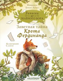 Записки из Зелёного Бора. Заветная тайна Крота Фердинанда Брюн-Арно Микаэль   978-5-17-15168