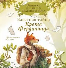 Записки из Зелёного Бора. Заветная тайна Крота Фердинанда Брюн-Арно Микаэль   978-5-17-15168