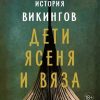 История викингов. Дети Ясеня и Вяза. Прайс Н.  978-5-389-18416-9 — изображение 2