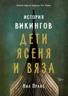 История викингов. Дети Ясеня и Вяза. Прайс Н.  978-5-389-18416-9