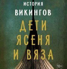 История викингов. Дети Ясеня и Вяза. Прайс Н.  978-5-389-18416-9