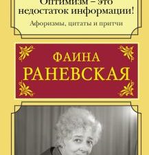 Оптимизм - это недостаток информации! Афоризмы, жизненные цитаты и притчи Фаины Раневской. Мудрость