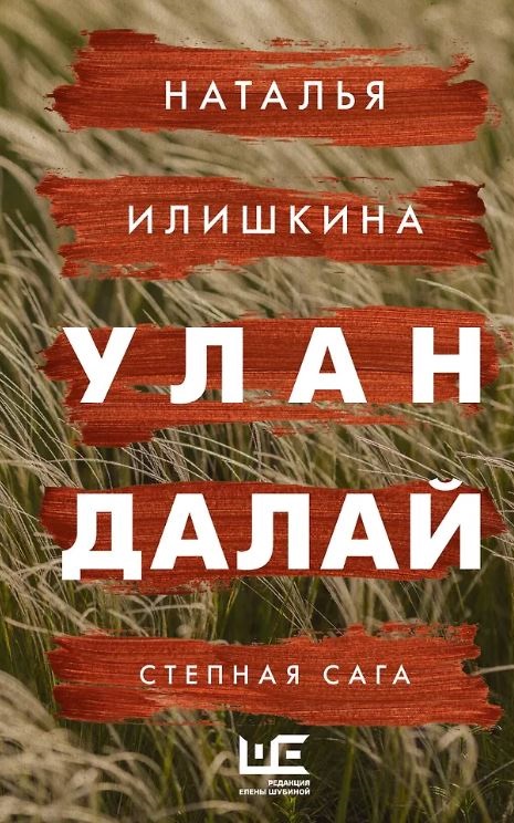 Илишкина Н.Ю. Улан Далай  978-5-17-154027-2