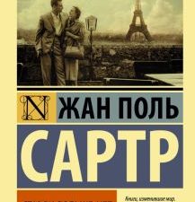 ЭК.Ставок больше нет. Сартр Ж.-П.   978-5-17-119359-1