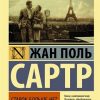 ЭК.Ставок больше нет. Сартр Ж.-П.   978-5-17-119359-1
