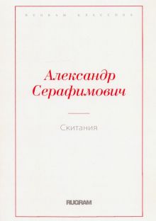 Скитания. Rugram-классика. 978-5-517-02629-3. 2020