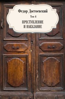 Том 4. Преступление и наказание. Собрание сочинений. 978-5-386-14098-4. 2021