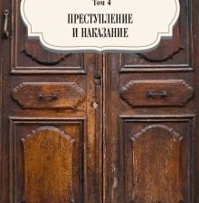 Том 4. Преступление и наказание. Собрание сочинений. 978-5-386-14098-4. 2021