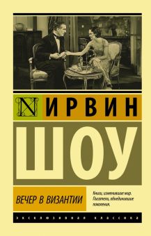 ЭК.Шоу И.  Вечер в Византии  978-5-17-120848-6