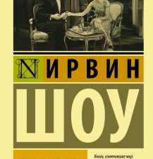 ЭК.Шоу И.  Вечер в Византии  978-5-17-120848-6
