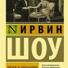 ЭК.Шоу И.  Вечер в Византии  978-5-17-120848-6