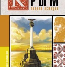Крым. Полная история. Бакалай М.  978-5-17-156404-9