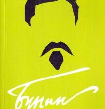 Бунин без глянца. Классики без глянца. 978-5-386-12274-4. 2020