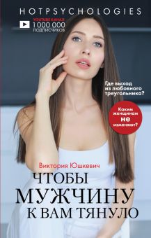 Чтобы мужчин к вам тянуло. Сексология с Викторией Юшкевич. 978-5-04-100043-1. 2019