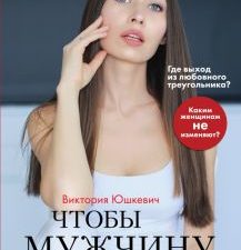 Чтобы мужчин к вам тянуло. Сексология с Викторией Юшкевич. 978-5-04-100043-1. 2019