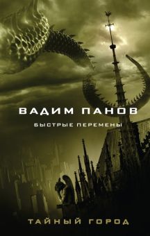 Быстрые перемены. Тайный город Вадима Панова. 978-5-04-160594-0. 2022
