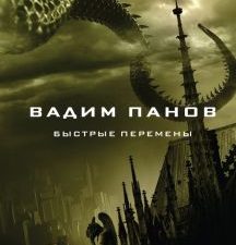 Быстрые перемены. Тайный город Вадима Панова. 978-5-04-160594-0. 2022