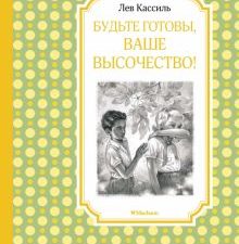 ЧЛУ.Кассиль Л. Будьте готовы, Ваше высочество!  978-5-389-16251-8