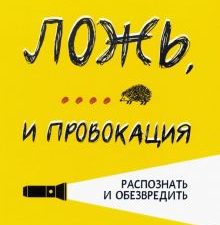 Ложь,... и провокация. Распознать и обезвредить. Психология. 978-5-222-31602-3. 2019