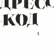 Арнтцен. Дресс-код. Голая правда о моде. 978-5-91103-341-5