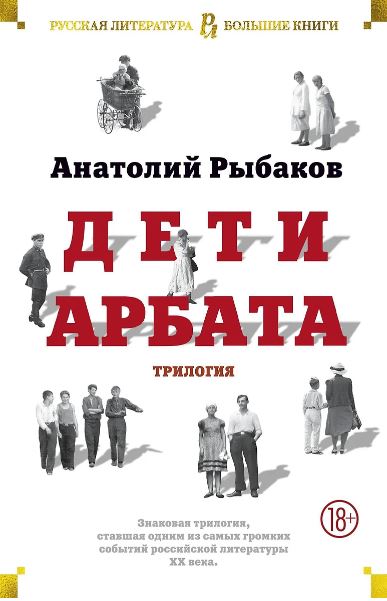 РусЛитБольшКн./Рыбаков А./Дети Арбата. Трилогия